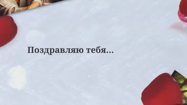 С Днём рождения, мама!( №7 Лепестки роз, текст мелкий). смотреть онлайн