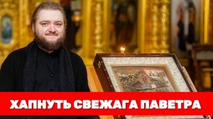 ХАПНУТЬ СВЕЖАГА ПАВЕТРА. Отец Савва (Мажуко)