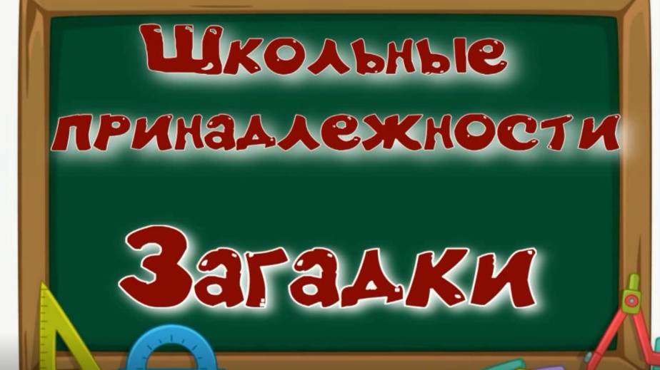 Школьные принадлежности загадки. Загадки о школе. смотреть онлайн
