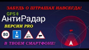Лучшее приложение антирадар на андроид! Радар детектор 2022!