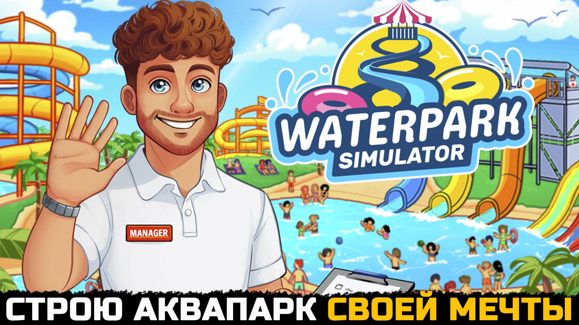 ПОСТРОЙ АКВАПАРК СВОЕЙ МЕЧТЫ - Waterpark Simulator №1