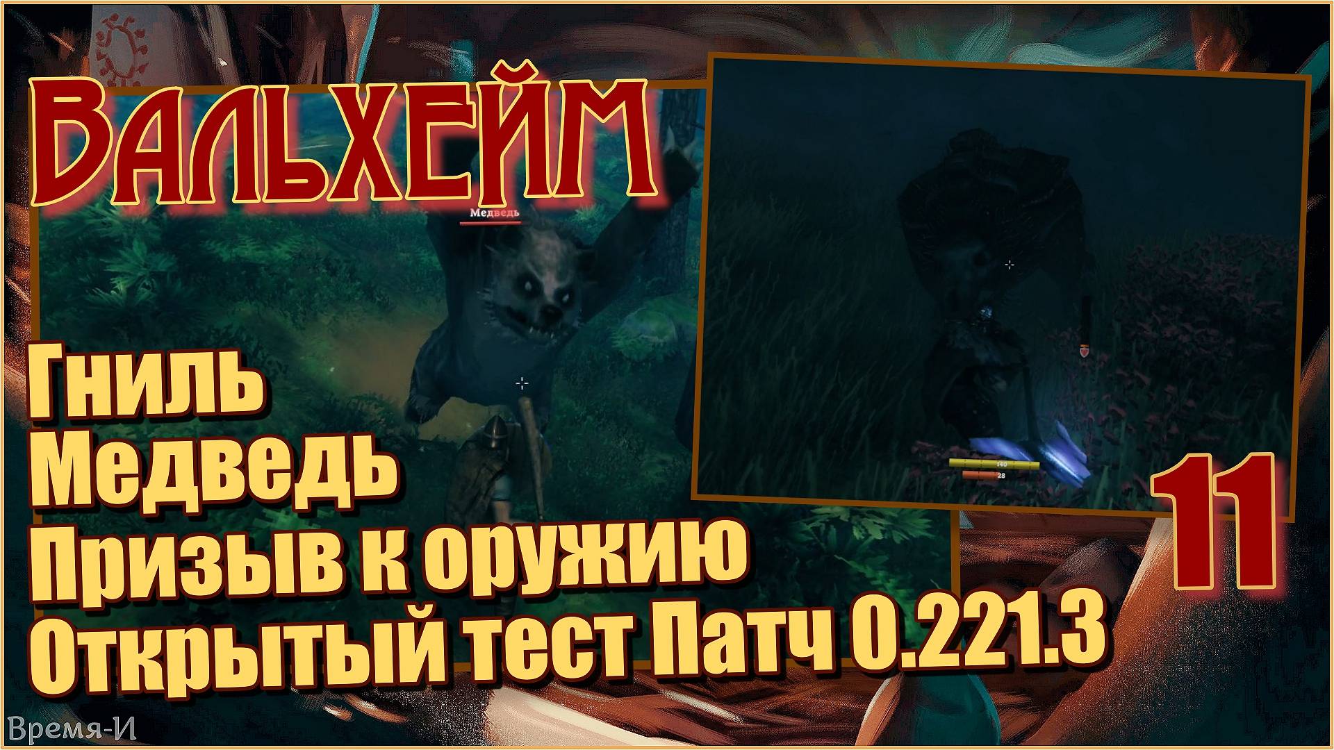 Вальхейм/Valheim #11 - Патч 0.221.3 – Призыв к оружию (Открытый тест). смотреть онлайн