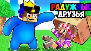 Я ПРЕВРАТИЛСЯ В РАДУЖНЫХ ДРУЗЕЙ НА 24 ЧАСА в Майнкрафт ДЕВУШКА НУБ И ПРО ВИДЕО ТРОЛЛИНГ MINECRAFT