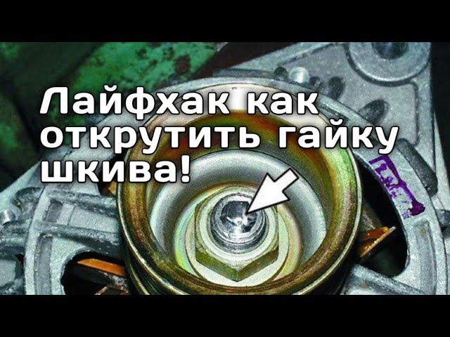 Лайфхак как открутить гайку шкива генератора! смотреть онлайн
