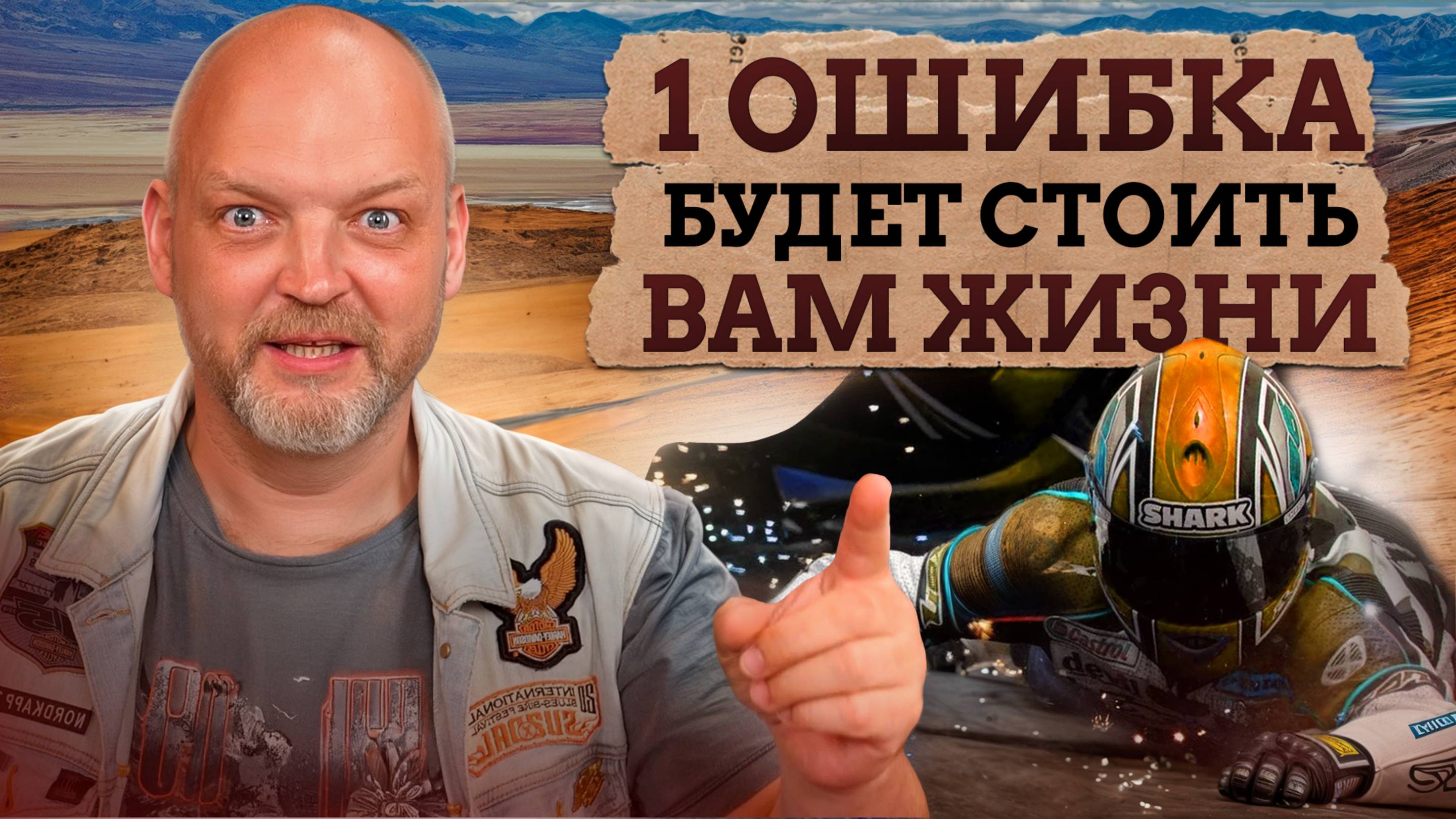 ЭТА ошибка будет стоить вам ЖИЗНИ! / С какой скоростью БЕЗОПАСНО ездить на мото? смотреть онлайн