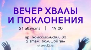 Вечер хвалы и поклонения