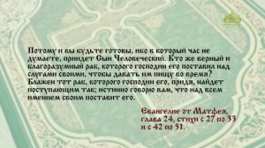 Евангелие 22 августа. Как молния от востока до запада, так будет пришествие Сына Человеческого