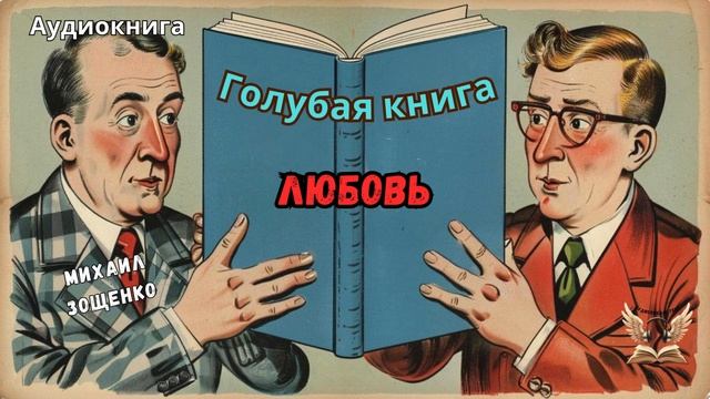 Голубая книга Зощенко М. Любовь. Слушать аудиокнигу смотреть онлайн
