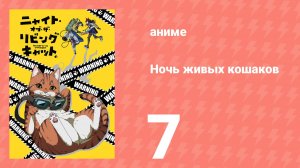 Ночь живых кошаков 7 серия (аниме-сериал, 2025)