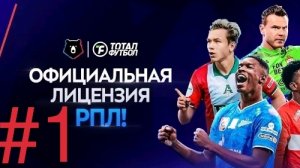 Тотал футбол - Обучение #1