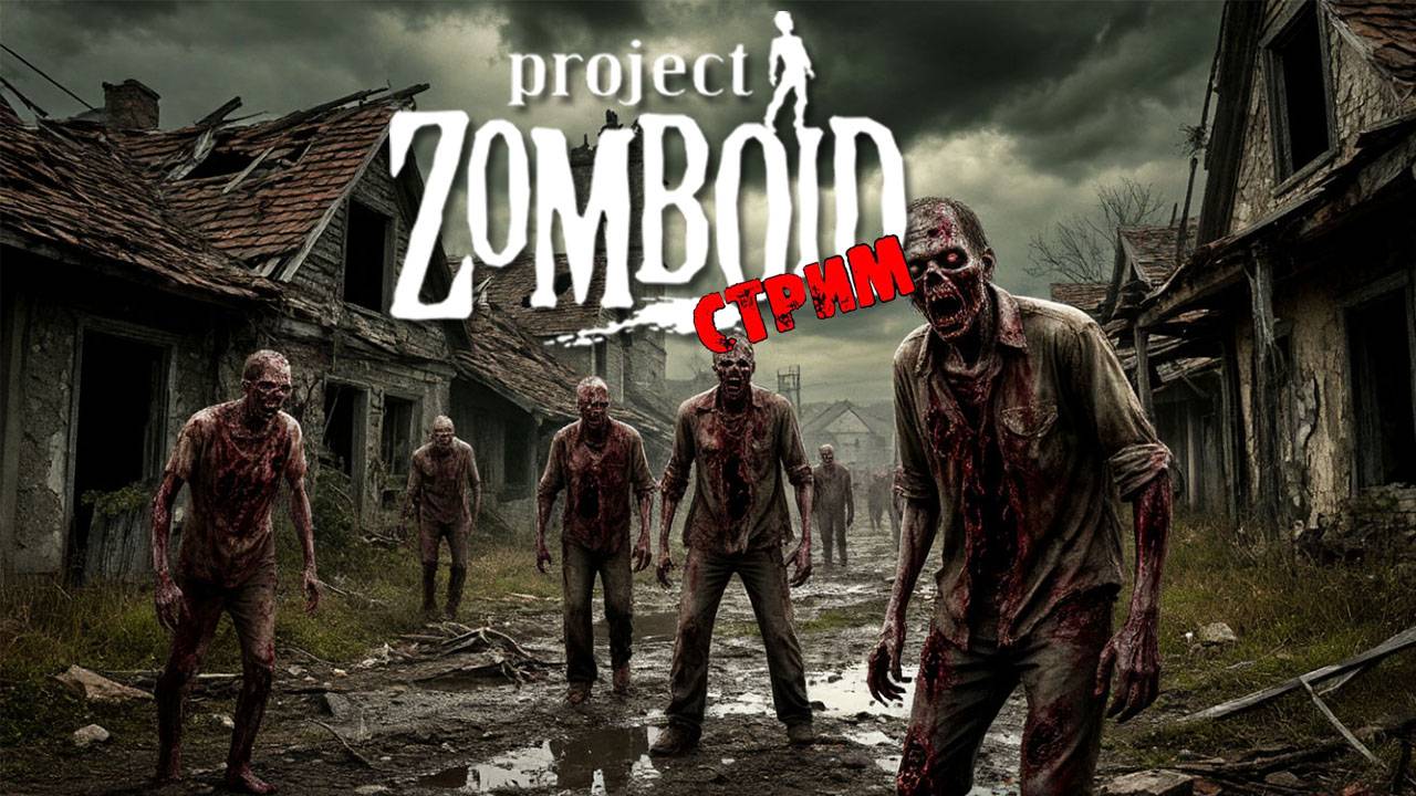 ПРОСТО НЕ ВАШ ДЕНЬ | Project Zomboid 42.11 | СТРИМ #75 смотреть онлайн