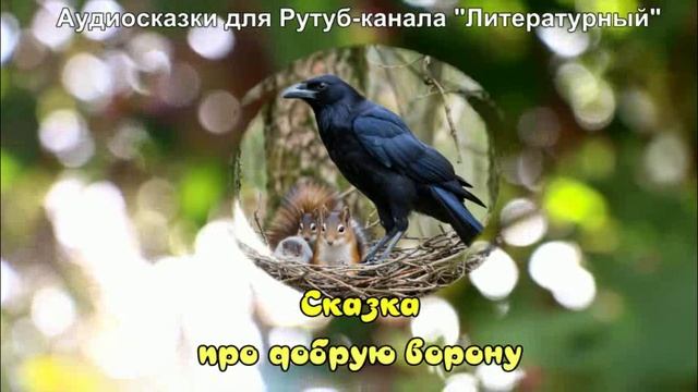 Сказка про добрую ворону / Аудиосказки / Сказки на ночь смотреть онлайн