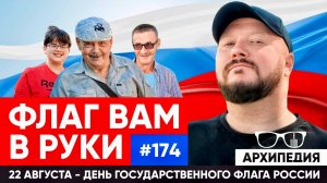 С Днем флага! Где находится город Великие гуси? // Архипедия #174