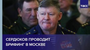 Сердюков проводит брифинг в Москве