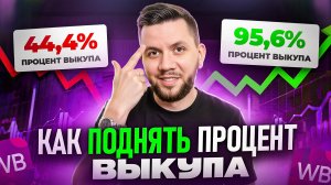 Как повысить процент выкупа на Wildberries в 2025? Топ-7 ошибок, которые убивают вашу рентабельность