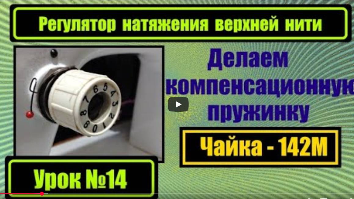 Урок 14. Регулятор натяжения верхней нити Чайка-132М и Чайка-142М. Делаем компенсационную пружинку. смотреть онлайн