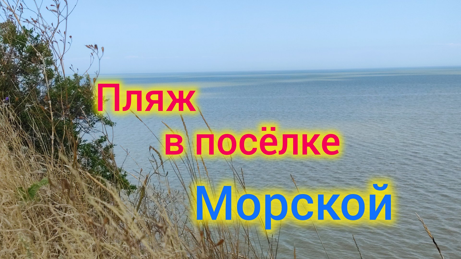 Отдых на МОРЕ/ Пляж в посёлке Морской/Развлечения на пляже. смотреть онлайн