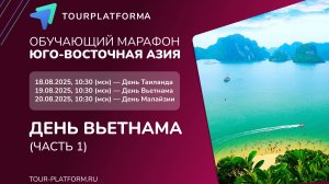 Обучающий марафон Юго-Восточная Азия. День ВЬЕТНАМА. Часть 1