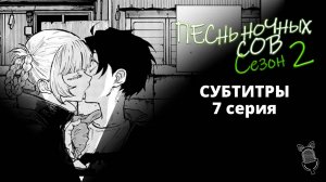 Песнь ночных сов сезон 2 - 07 Серия [ Субтитры | Ушастая озвучка ]