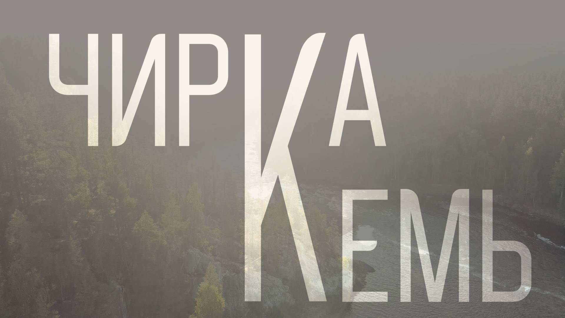 Карелия 2025 (р. Чирка Кемь) смотреть онлайн