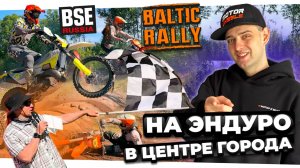 Эндуро гонка в центре Выборга | Балтик Ралли 2025