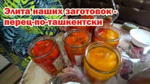 Самый-самый лучший мой рецепт - перец по-ташкентски