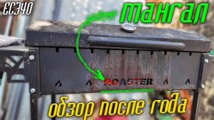 Обзор мангала Roaster + идеальный шашлык: разбор по косточкам