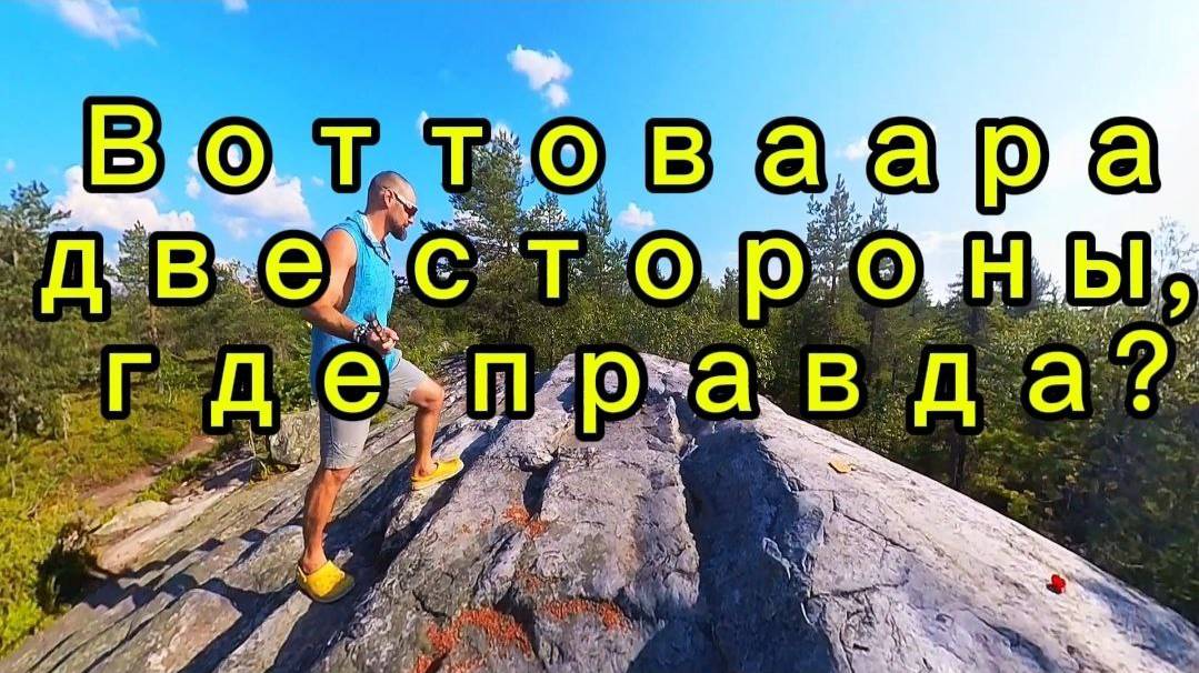 Гора Воттоваара, две точки зрения, Где правда? смотреть онлайн