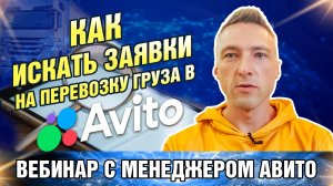 Как искать заявки на Перевозку груза в Авито. Вебинар с менеджером Авито.