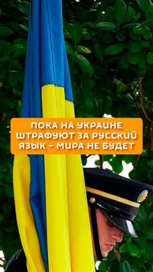 Пока на Украине штрафуют за русский язык - мира не будет