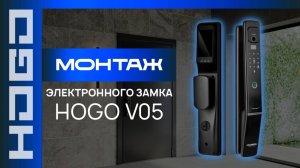 Монтаж умного электронного замка HOGO SMART LOCK V05