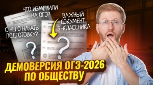 Разбор демоверсии ОГЭ по обществознанию 2026 | Умскул
