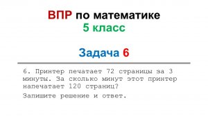 Решение задач из ВПР по математике 5 класс, задача 6. Объяснение решения задач.