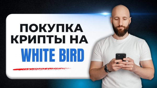 Выгодная покупка криптовалюты в Беларуси. Обменник WhiteBird