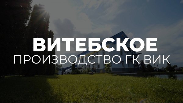 25 лет Витебскому производству ГК ВИК: история успеха и развития