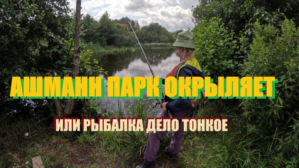 ЭГО ТУРИЗМ И РЫБАЛКА по паркам и озёрам,или просто воссоединение с природой в пределах АШМАНН ПАРКА