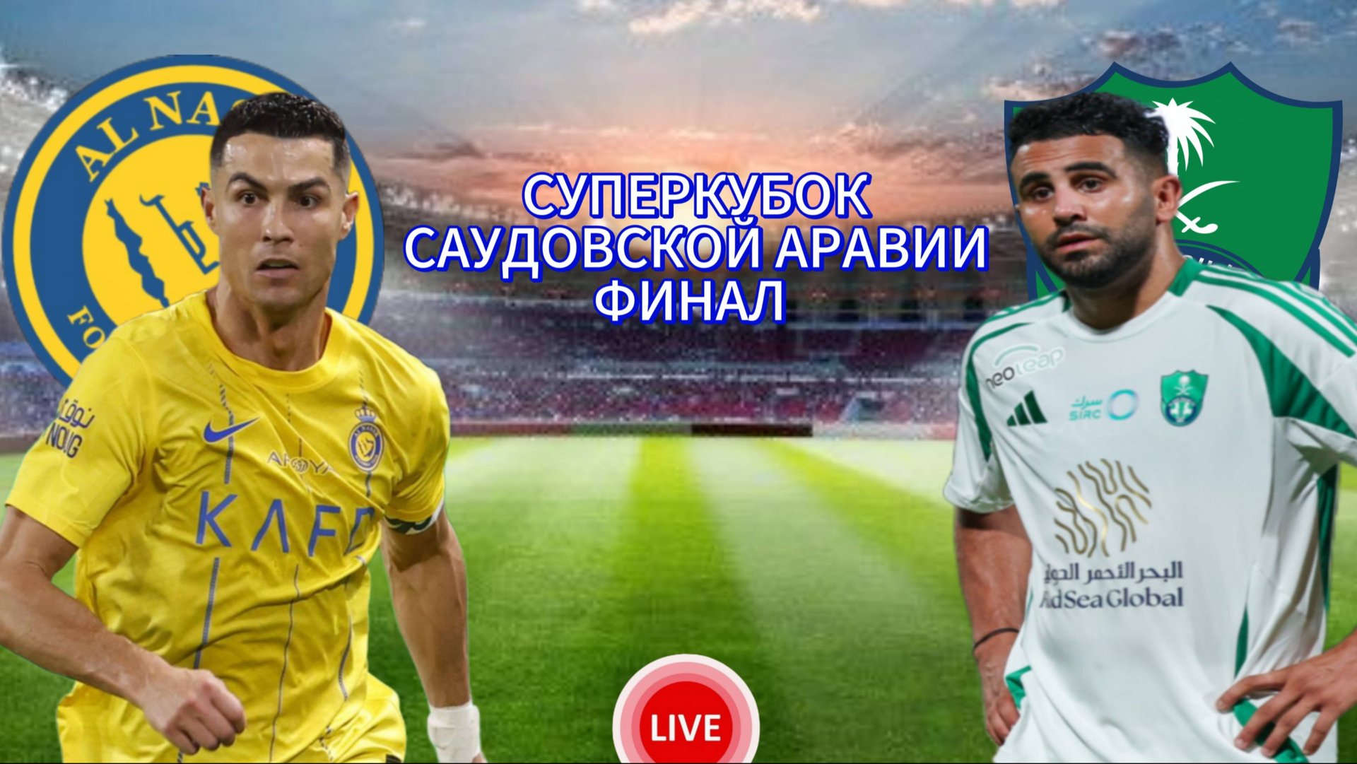 ФУТБОЛ СУПЕРКУБОК САУДОВСКОЙ АРАВИИ ФИНАЛ.  АЛЬ-НАСР - АЛЬ-АХЛИ.  ПРЯМАЯ ТРАНСЛЯЦИЯ
