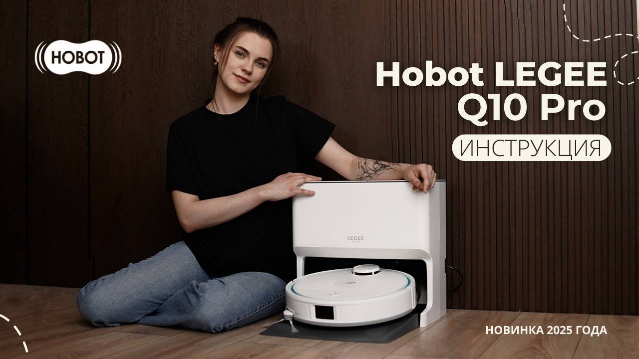 Инструкция по эксплуатации Hobot LEGEE-Q10 Pro смотреть онлайн