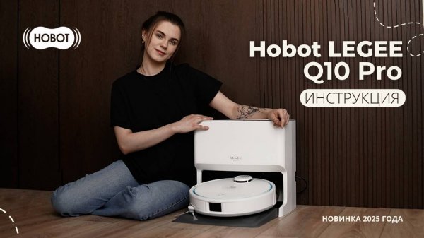 Инструкция по эксплуатации Hobot LEGEE-Q10 Pro