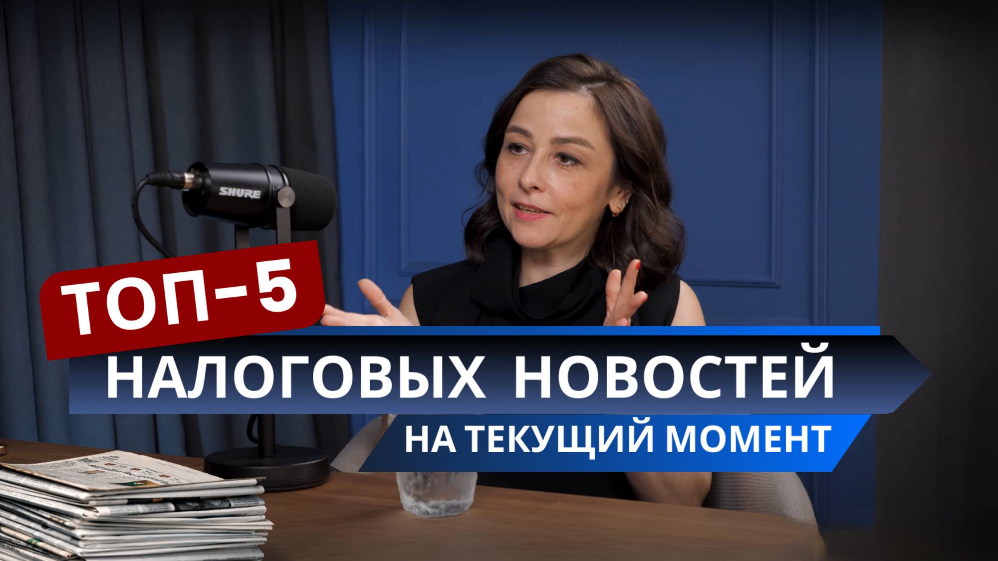 Топ-5 налоговых новостей на текущий момент смотреть онлайн