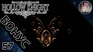 057 – Hollow Knight – Пантеон Художника (победа) и Пантеон Гуру (поражение) – Бонус