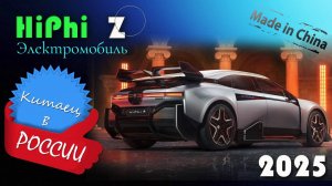 HiPhi Z - обзор и знакомство с китайским электромобилем с футуристичным дизайном