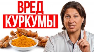 Большинство пьет ее бездумно, и зря...! В чем вред куркумы?