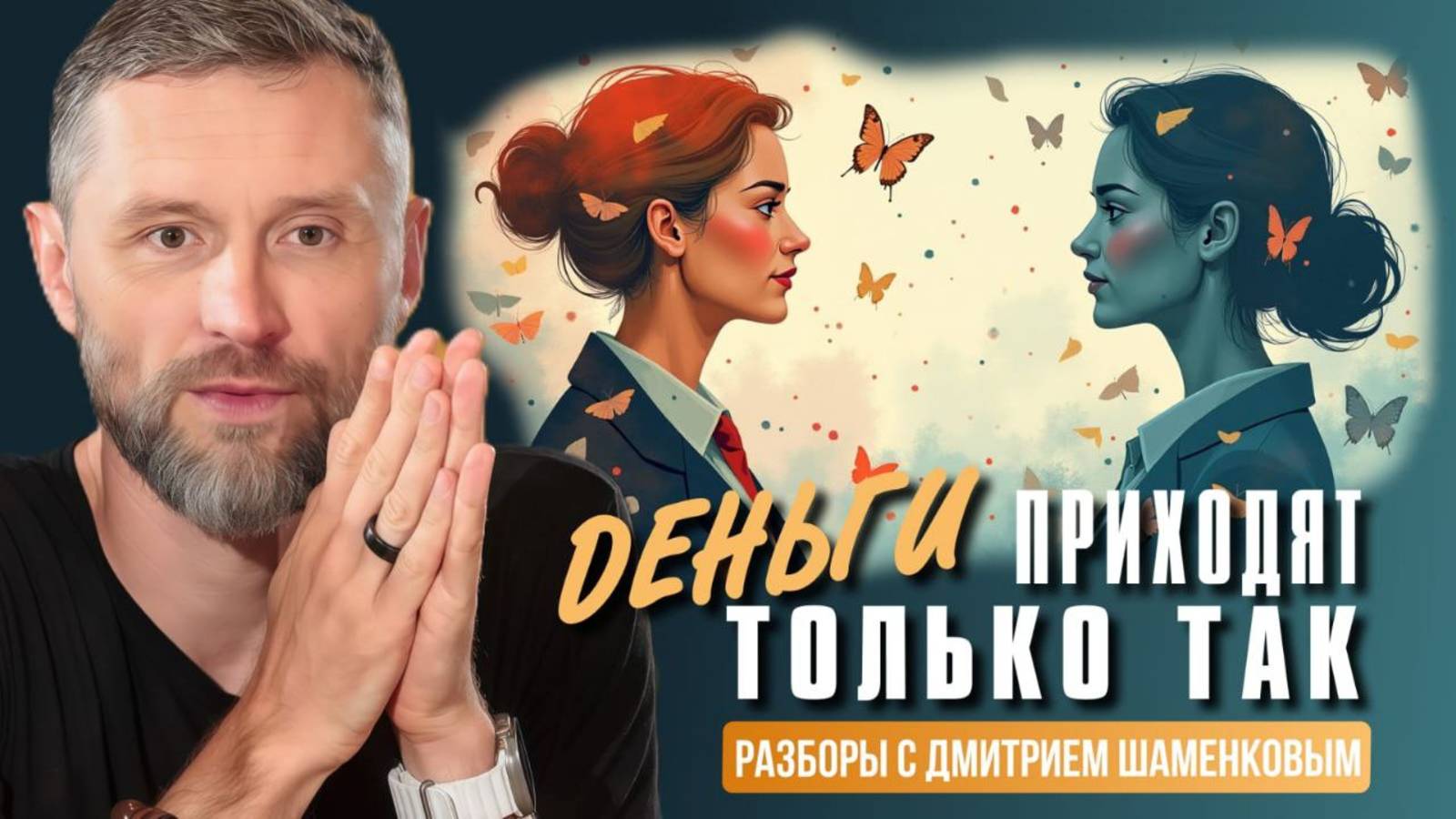 Почему энергия есть, а денег нет? Разбор от Дмитрия Шаменкова смотреть онлайн