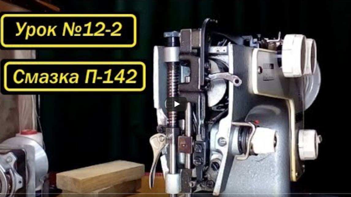 Урок 12_2. Смазка _Подольск-142_. Часть 2-ая смотреть онлайн
