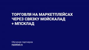 Обзор и настройка приложений для работы с маркетплейсами от MPsklad