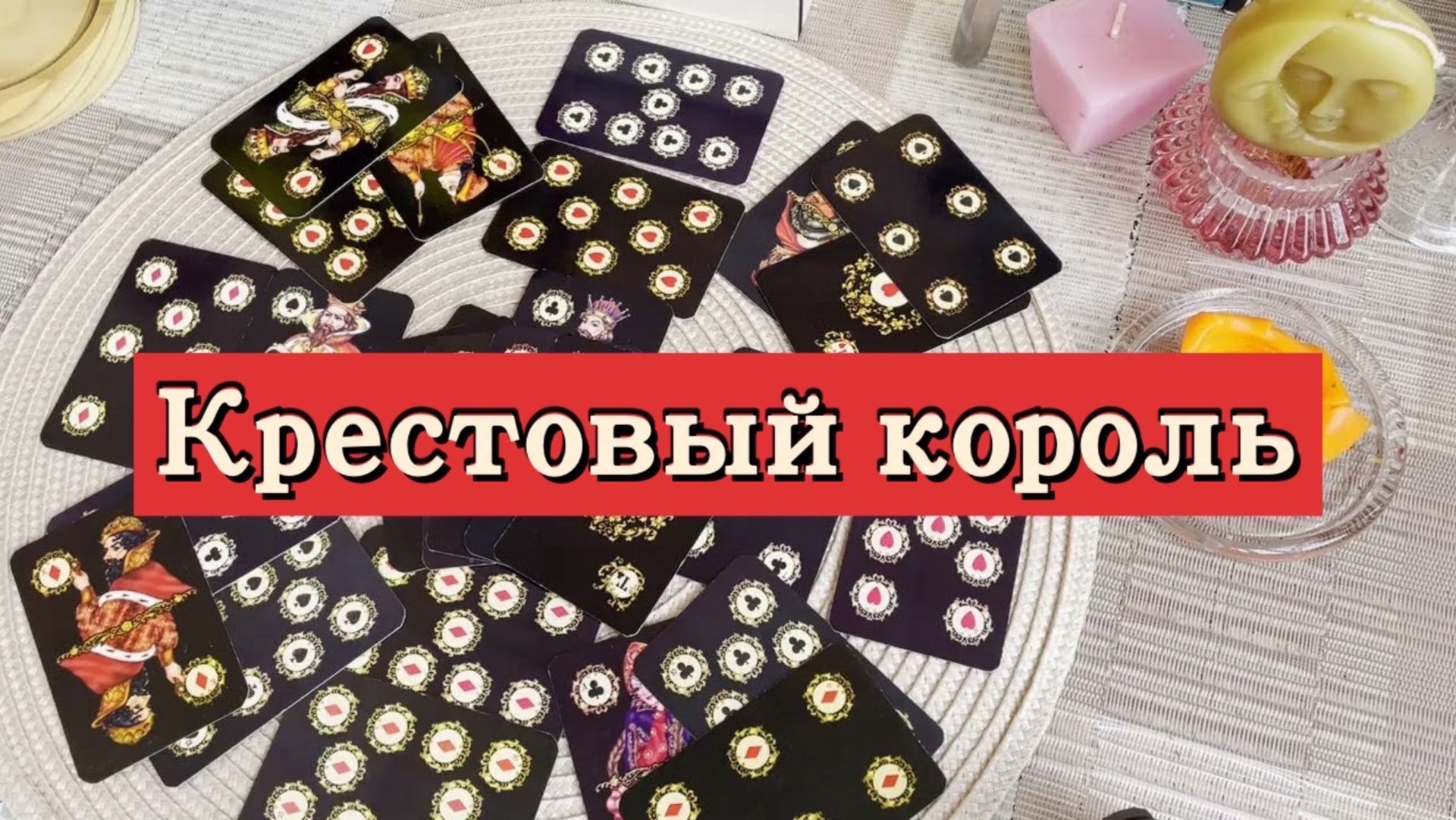 Крестовый король. Гадание на игральных картах. Онлайн расклад смотреть онлайн