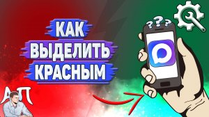 Как выделить красным в Max?
