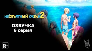Необъятный океан 2 / Grand Blue Season 2 - 6 серия [ Ушастая озвучка ]