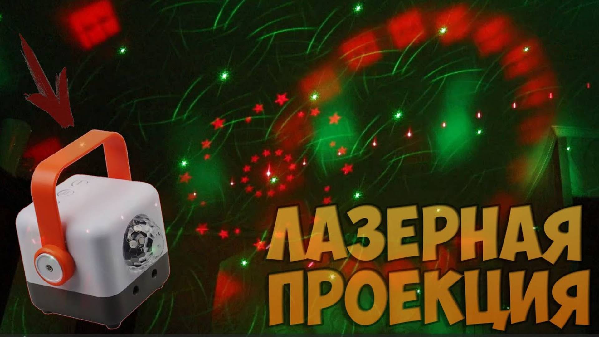 Eshiny Обзор недорогого анимационного лазерного проектора с Алиэкспресс смотреть онлайн